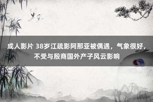 成人影片 38岁江疏影阿那亚被偶遇，气象很好，不受与殷商国外产子风云影响