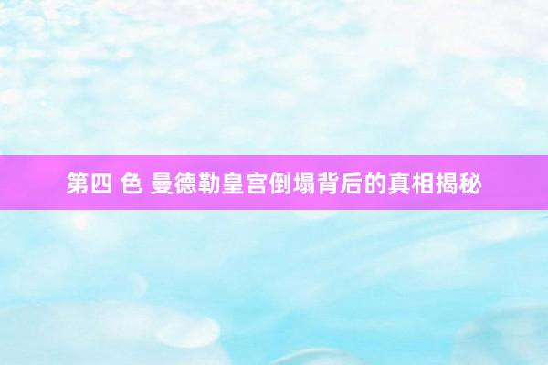 第四 色 曼德勒皇宫倒塌背后的真相揭秘