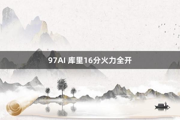 97AI 库里16分火力全开