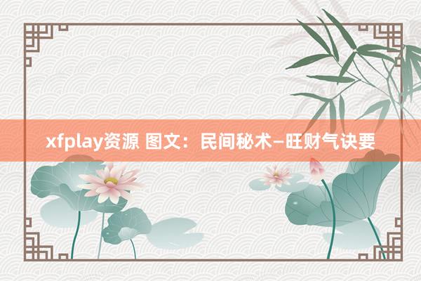 xfplay资源 图文：民间秘术—旺财气诀要