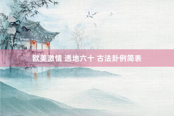 欧美激情 透地六十 古法卦例简表