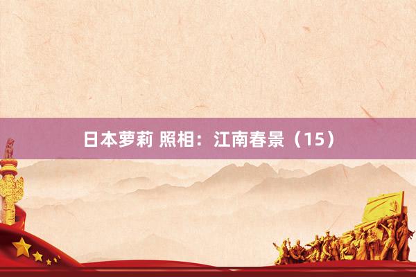 日本萝莉 照相：江南春景（15）