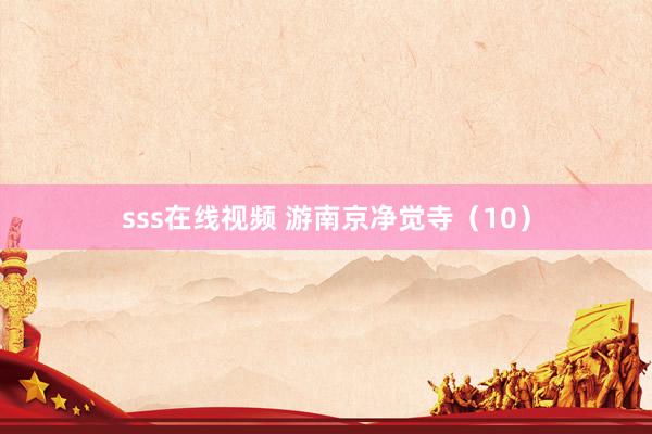 sss在线视频 游南京净觉寺（10）