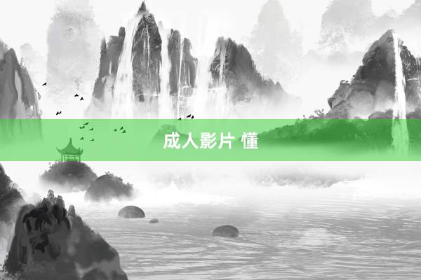 成人影片 懂