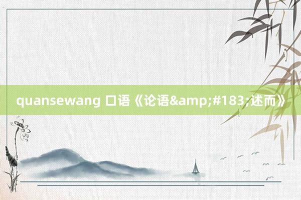 quansewang 口语《论语&#183;述而》